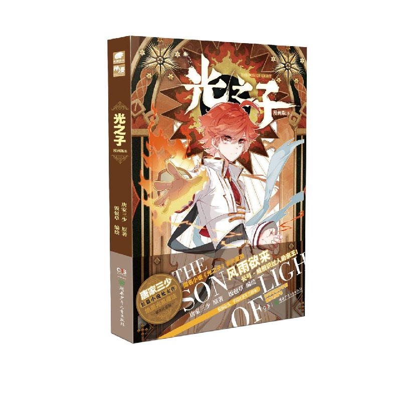 音像光之子漫画版6唐家三少 著