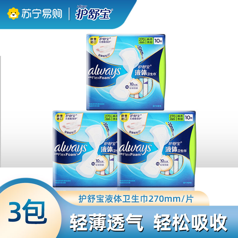 护舒宝进口新液体卫生巾日夜用270mm*30片量多超长姨妈巾