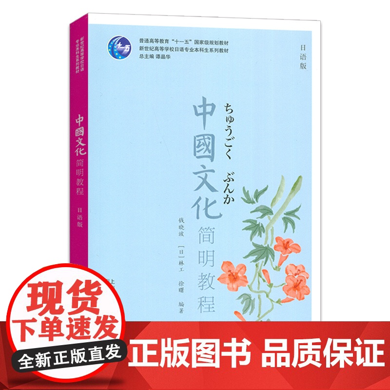 中国文化简明教程 日语版 附PPT课件 钱晓波 徐曙编 附PPT课件 上海外语教育出版社9787544681414高清大图