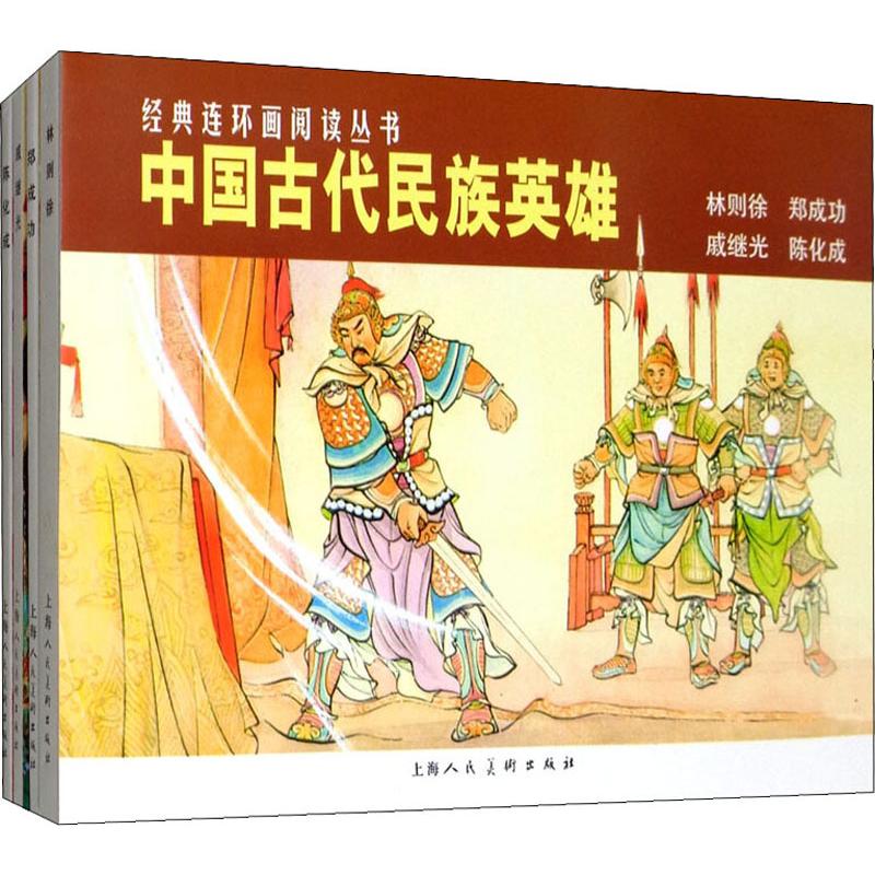 中国古代民族英雄