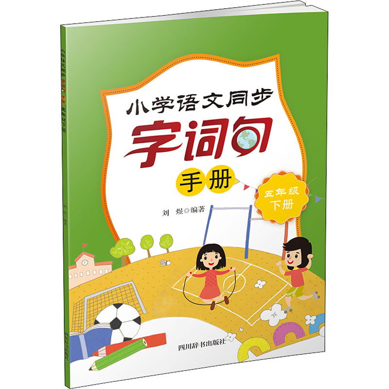 小学语文同步字词句手册 五年级下册