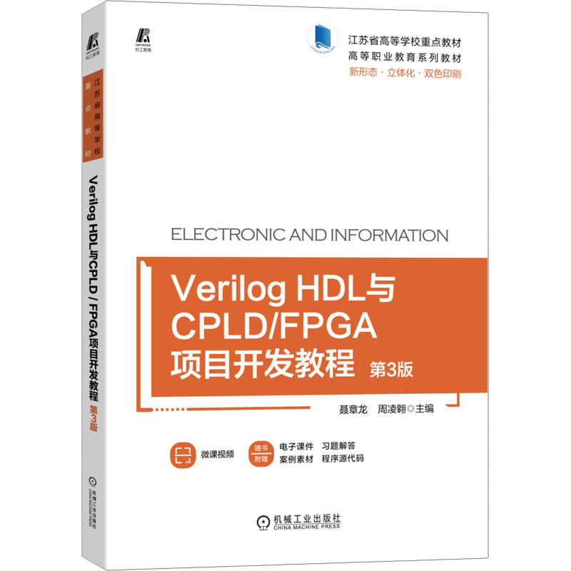 正版新书]Verilog HDL与CPLD/FPGA项目开发教程 第3版主编 聂章