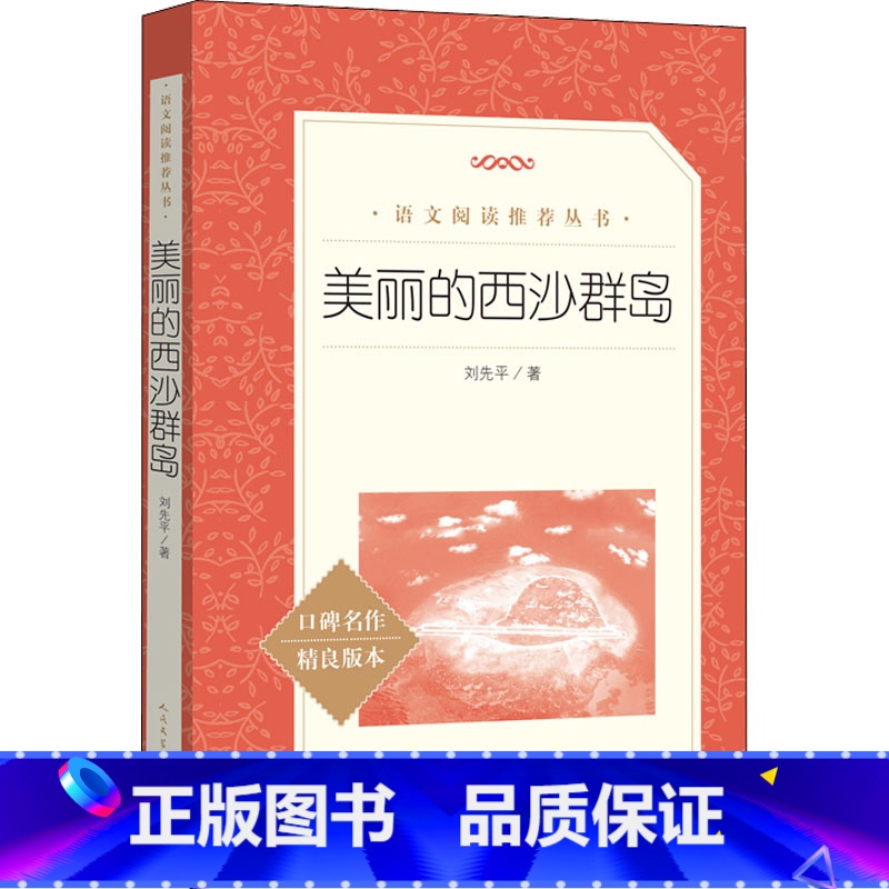 美丽的西沙群岛 [正版]快乐王子 奥斯卡王尔德原著人民文学出版社完整无删减小学生语文阅读丛书3-6-9岁经典名著青少年读