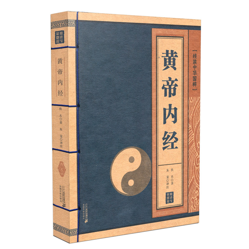 [醉染正版]线装中华国粹系列 黄帝内经 正版国学经典中国文化古典文学书籍 中医养生保健图书 原文译文文白对照 古代传统医高清大图