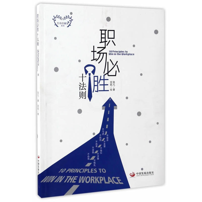 [正版] 职场必胜十法则 陆凡 著 中国发展社出版9787517706588