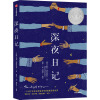 深夜日记 (印)维拉·希拉南达尼 著 赵雯 译 少儿 文轩网