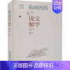 [正版]书籍 临床医药说文解字 李定国 著 医学综合类基础知识读物图书 医学专业相关学习书籍 临床医学书籍 供临床工作者
