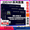 [正版]咨询有优惠22g101图集全套3本22G 101-1-2-3国家建筑标准设计钢筋混凝土结构施工图平面整体替