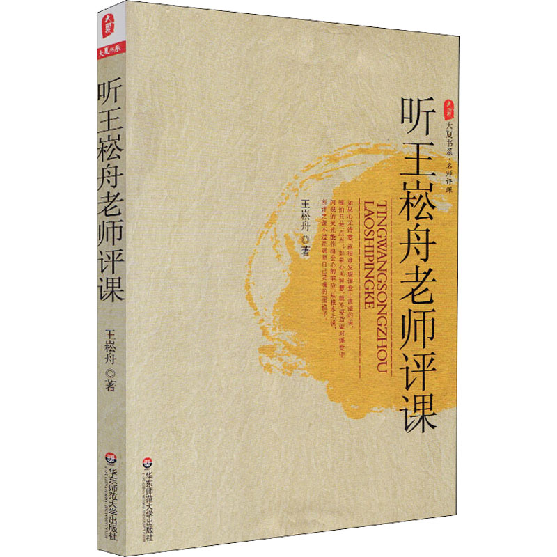 [正版]听王崧舟老师评课 王崧舟 著 自由组合套装文教 书店图书籍 华东师范大学出版社高清大图