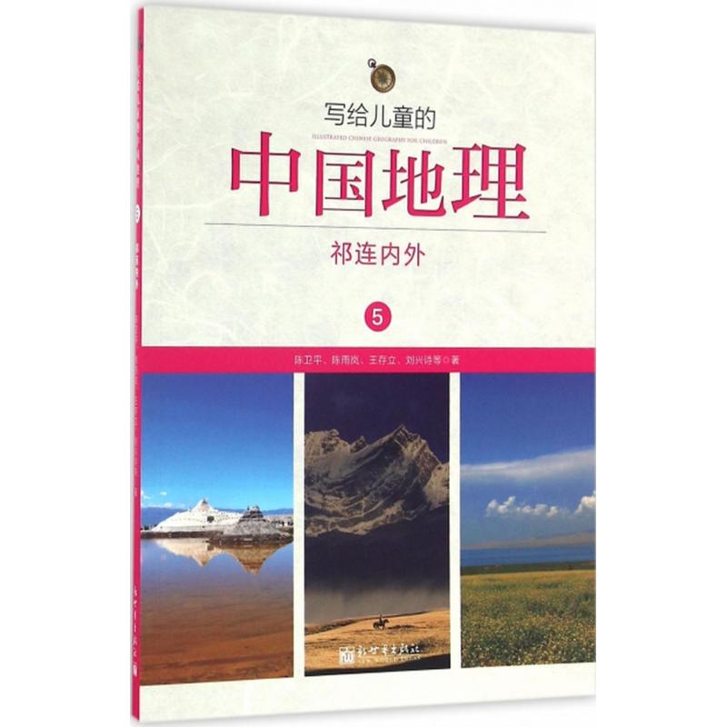 [M]写给儿童的中国地理-9787510459610