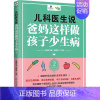 [正版]儿科医生说 爸妈这样做孩子少生病 2 《健康时报》编辑部 著 《健康时报》编辑部 编 两性健康生活 书店图书籍