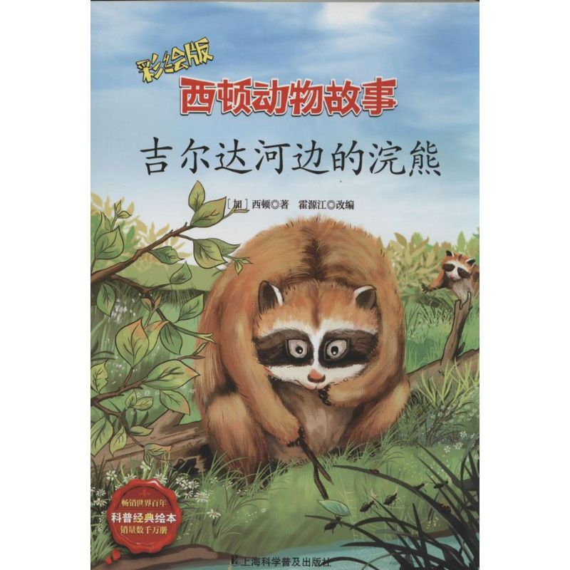 [M]西顿动物故事-9787542760180