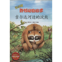 [M]西顿动物故事-9787542760180