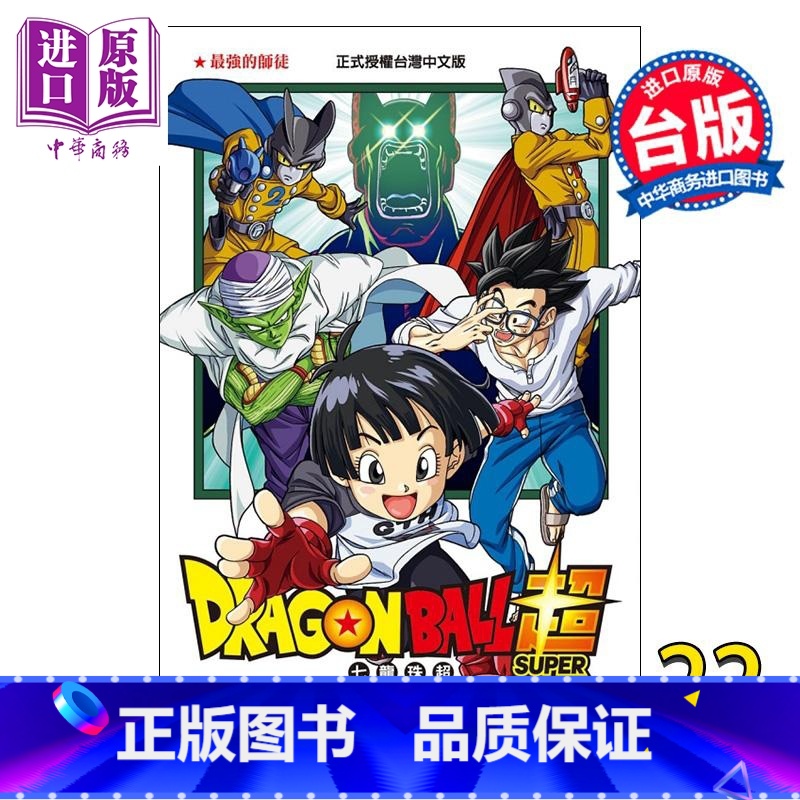 [正版] 漫画 DRAGON BALL超 七龙珠超 22 鸟山明 台版漫画书 东立出版中商原版