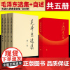 毛泽东选集全四卷普装普及本+毛泽东自述增订本人民出版社正版书籍全套毛选毛泽东传语录箴言书籍