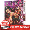 咒术回战系列15(特典) (日)芥见下下 著 宋诚 译 漫画书籍文学 正版图书籍 西泠印社出版社