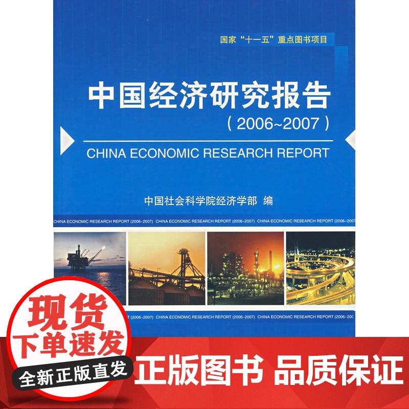 中国经济研究报告(2006-2007) 中国社会科学院经济学部 编 经济管理出版社 正版书籍