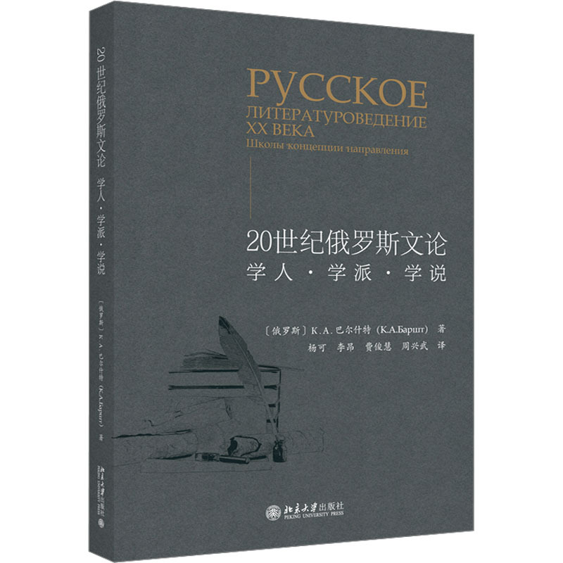 20世纪俄罗斯文论 学人·学派·学说 (俄罗斯)К.А.巴尔什特 著 杨可 等 译 文学 文轩网