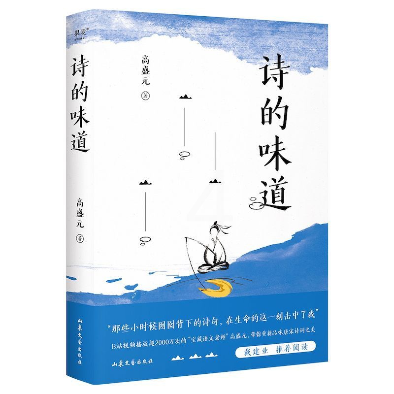 [正版]诗的味道 B站“宝藏语文老师”高盛,精讲唐宋十大诗人代表作 果麦高清大图