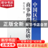 正版 中国区际商事仲裁制度研究 詹礼愿著 中国社会科学出版社 97