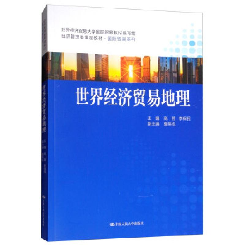 正版新书]世界经济贸易地理高茜,李保民,夏英祝 著97873001740