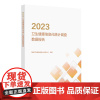 2023卫生健康信息化统计调查数据报告 国家卫生健康委统计信息中心 编著 收录全国及31个省卫生健康信息化发展情况的统计