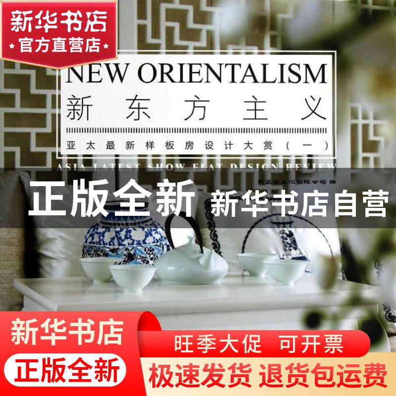 正版 新东方主义:亚太最新样板房设计大赏:asia latest show flat