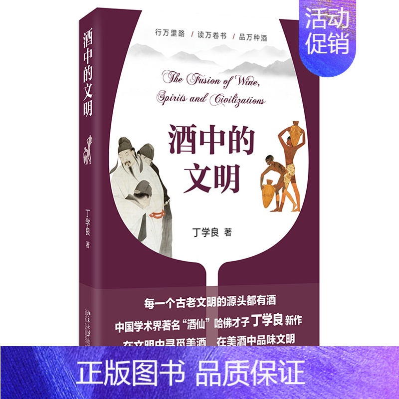 【正版】酒中的文明 丁学良著 从文明史和社会史寻觅酒的故事 细品八千年文明底蕴 中国文化民俗 北京大学出版社 凤凰书店