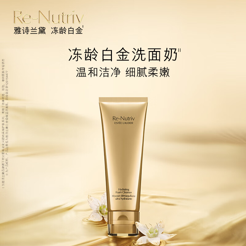 雅诗兰黛 保湿洁颜乳白金级 125ml