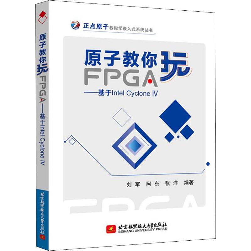 音像原子教你玩FPGA——基于Intel Cyclone 4刘军,阿东,张洋