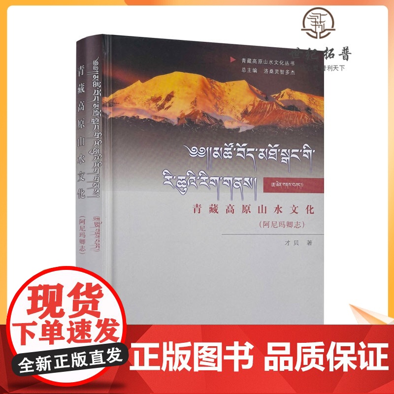 正版 青藏高原山水文化:阿尼玛卿志 才贝 中国藏学出版社