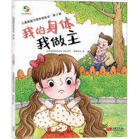 我的身体我做主/儿童健康习惯养成绘本(第2辑)