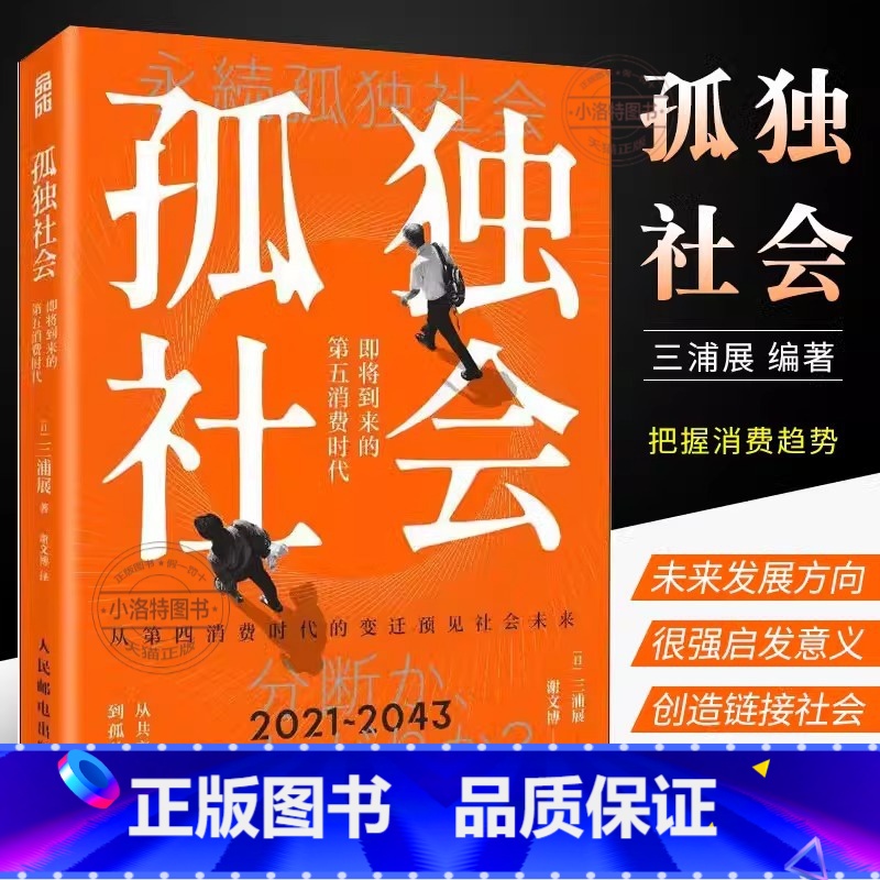 [官方正版] 孤独社会 [正版] 孤独社会三浦展第四消费时代续作 把握社会消费趋势 消费哲学经济解释共享经济 经济学管理