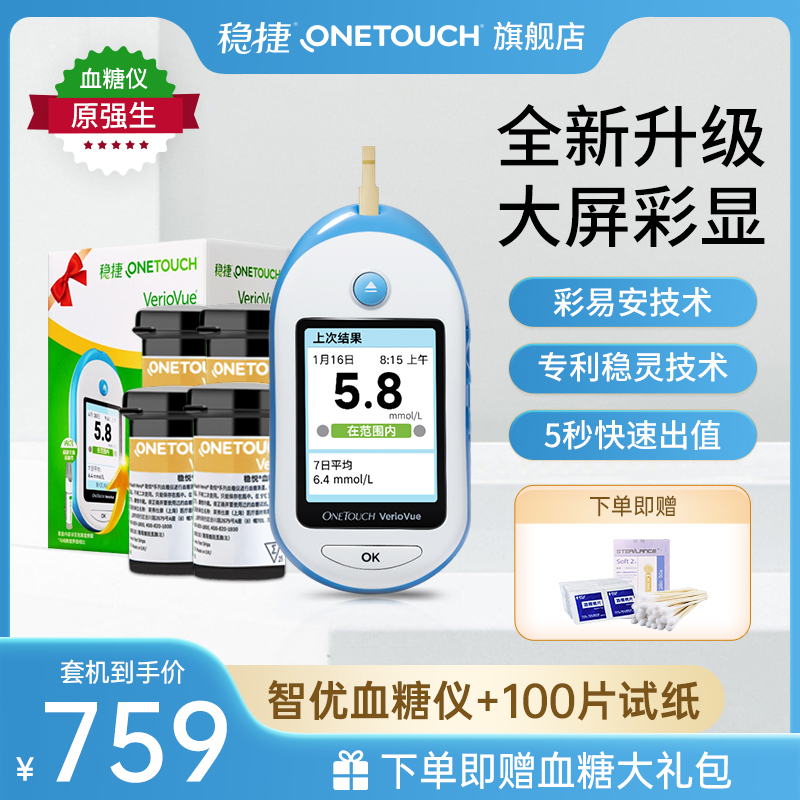 原强生稳捷稳悦智优血糖仪+100试纸+大礼包 智优血糖测试仪器家用稳悦血糖试纸非稳豪血糖测试纸测糖仪官方旗舰店正品