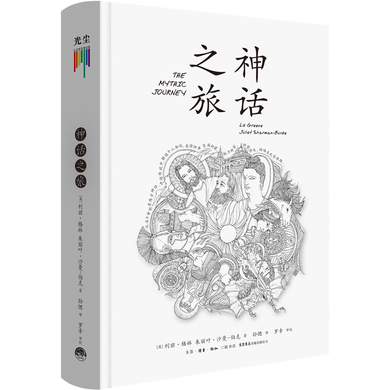 [正版]神话之旅 [英]利兹格林 朱丽叶沙曼伯克著 历史书籍哲学知识读物 生活读书新知三联书店 书籍凤凰书店高清大图
