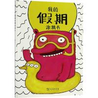 我的假期涂鸦书 (德)尤利娅·杜登科(Julia Dudenko) 著 著作 文教 文轩网