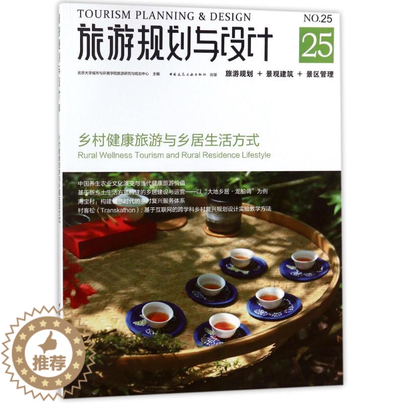 [醉染正版]旅游规划与设计:乡村健康旅游与乡居生活方式 编者:吴必虎 建筑设计 专业科技 中国建筑工业出版社978711