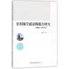 醉染图书伯明翰学派前期媒介研究9787516199794