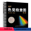[京联]色觉检查图 医学色弱色盲检查图 学校体检 入伍体检 色盲检查图 色盲测试图驾照专用 书籍 [正版]书色觉检查图