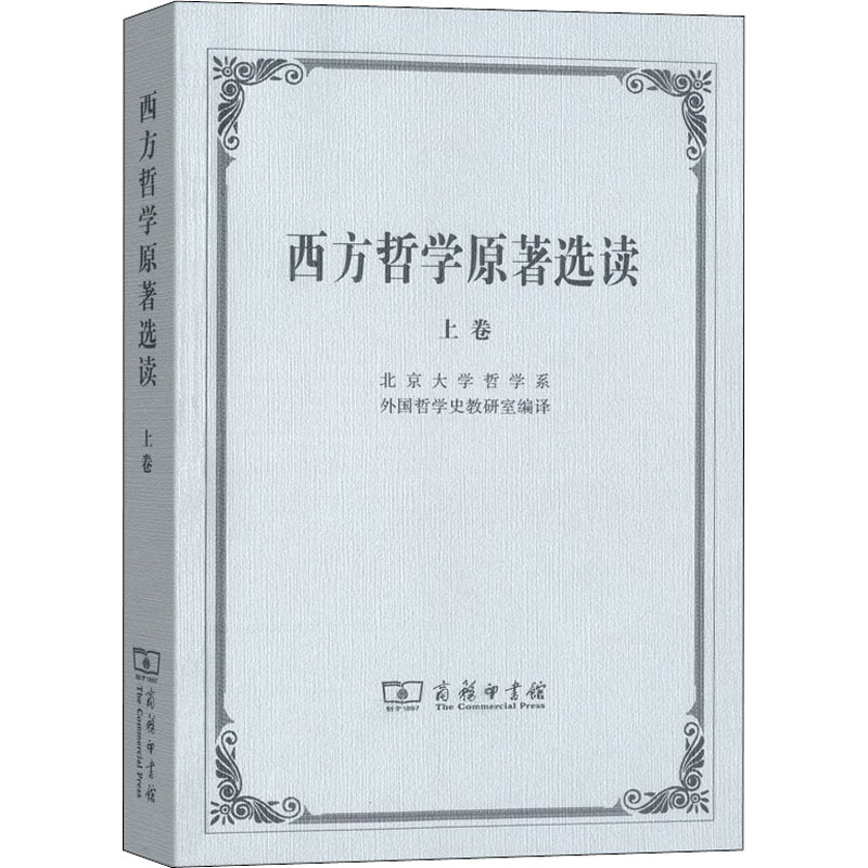 醉染图书西方哲学原著选读 上卷9787100002646