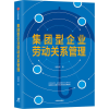 音像集团型企业劳动关系管理陆敬波
