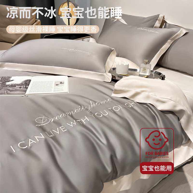 冰丝高级感刺绣四件套床单轻奢丝滑裸睡夏季被套床上三件套床品