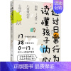 [正版]透过日常行为 读懂孩子内心 图解儿童微动作心理学 (日)渡边弥生 著 黄少安 译 家庭教育 wxfx