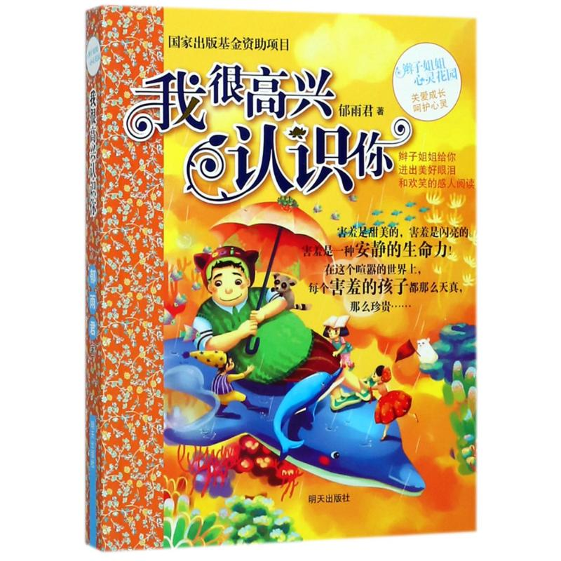 [M]我很高兴认识你/辫子姐姐心灵花园/郁雨君-9787533285685