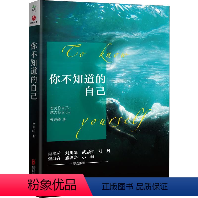 【正版】你不知道的自己 曾奇峰 著 心理学入门基础书籍 诠释我们司空见惯的人与事 帮助人们领悟自我认识上的局限 的心理