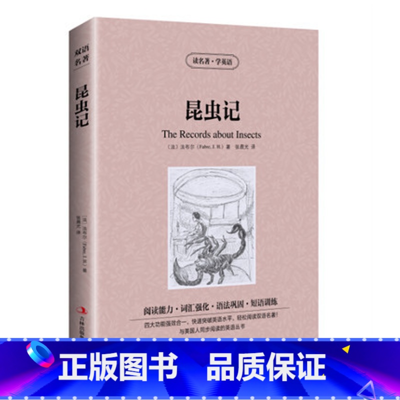 [正版] 读名著学英语 昆虫记 中英文对照 双语读物 世界名著英汉对照提高英文阅读能力书籍