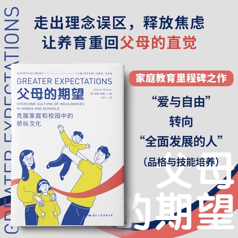 [正版]父母的期望克服家庭和校园中的骄纵文化心理学家首次揭示溺爱的文化成因与相关养育指导中国核心素养教改读物家庭教育书高清大图