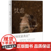 新书 忧虑:一段文学与文化史 弗朗西斯·奥戈尔曼 著广西师范大学出版社解剖人类精神隐痛 忧虑者自查手册时代疾病文化指