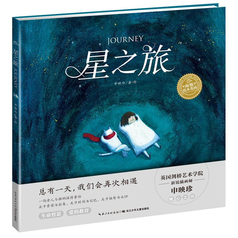 音像星之旅(精)/海豚绘本花园申映珍