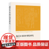 [正版书籍]战后日本的中国史研究